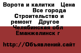 Ворота и калитки › Цена ­ 1 620 - Все города Строительство и ремонт » Другое   . Челябинская обл.,Еманжелинск г.